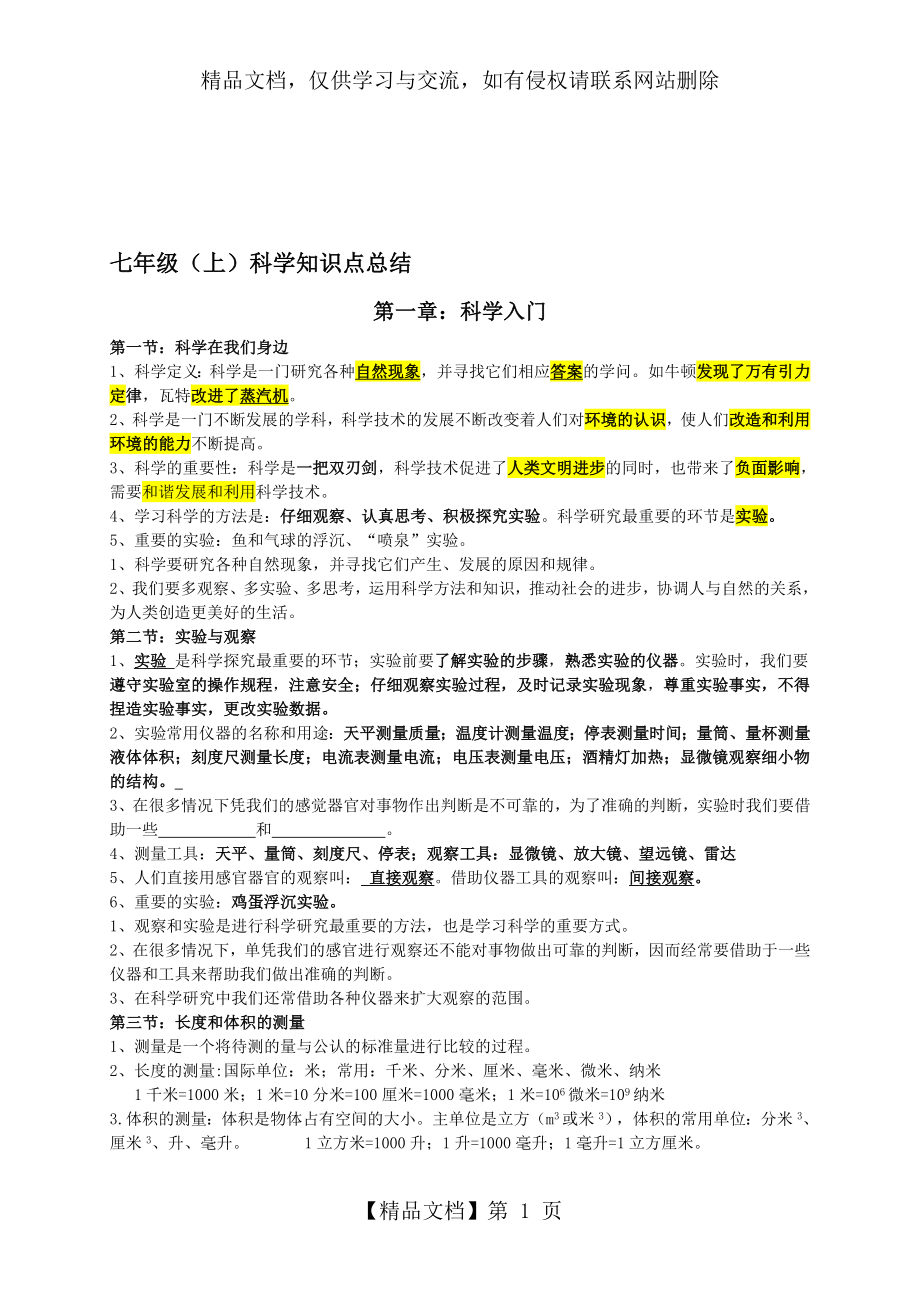 最新浙教版科学七年级上册知识点整理.doc_第1页