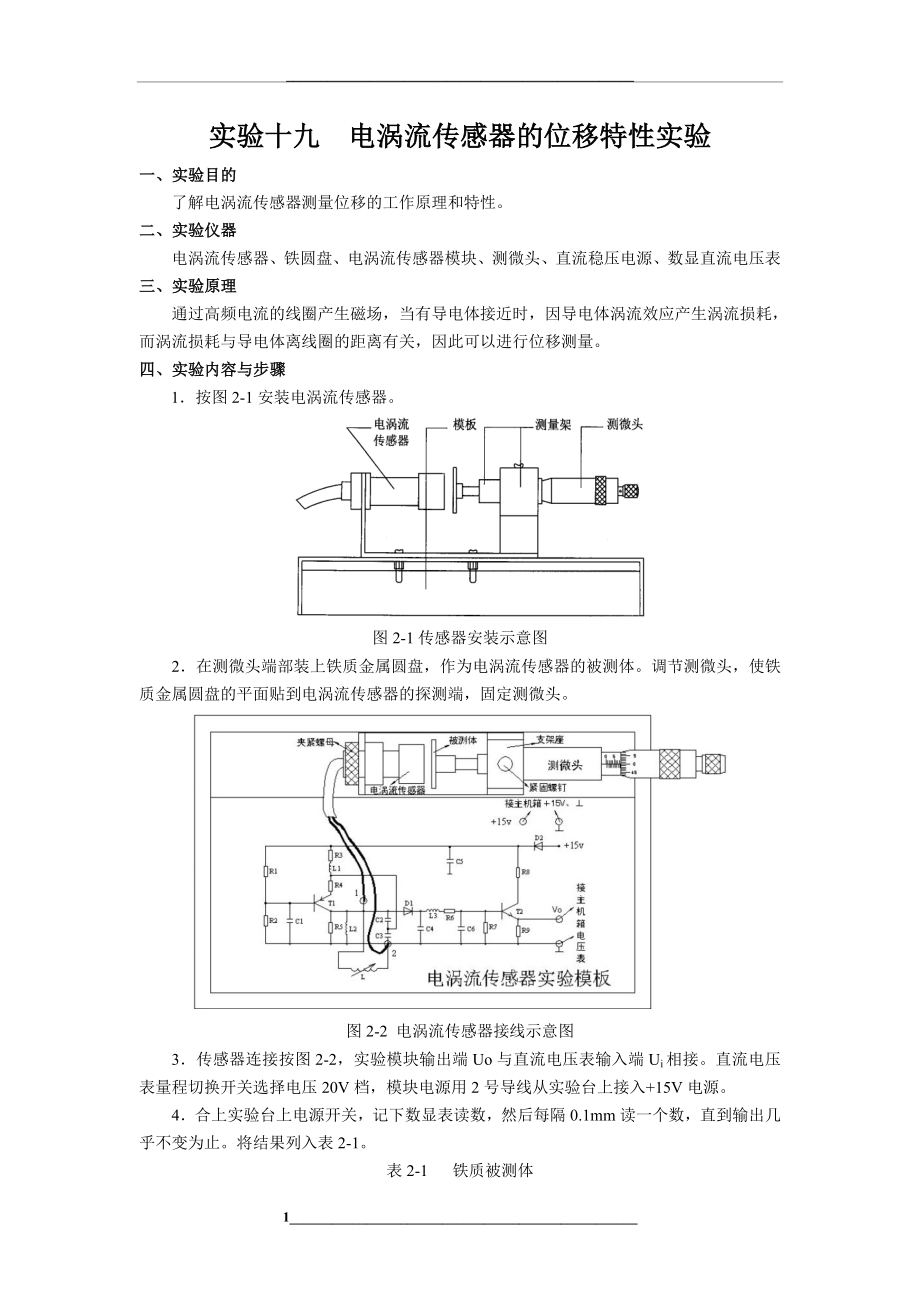 电涡流传感器的位移特性实验报告.doc_第1页