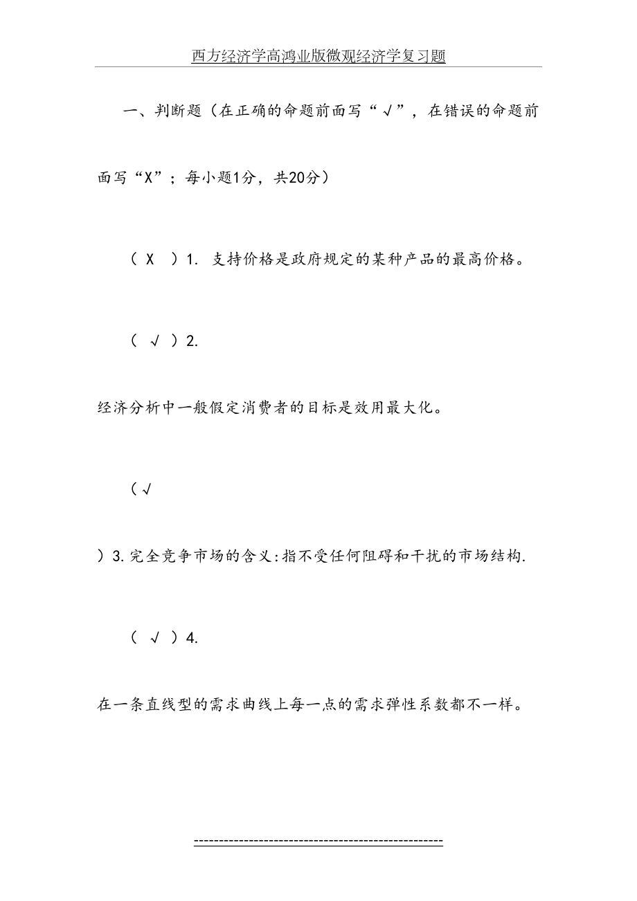 西方经济学高鸿业版微观经济学复习题.doc_第2页