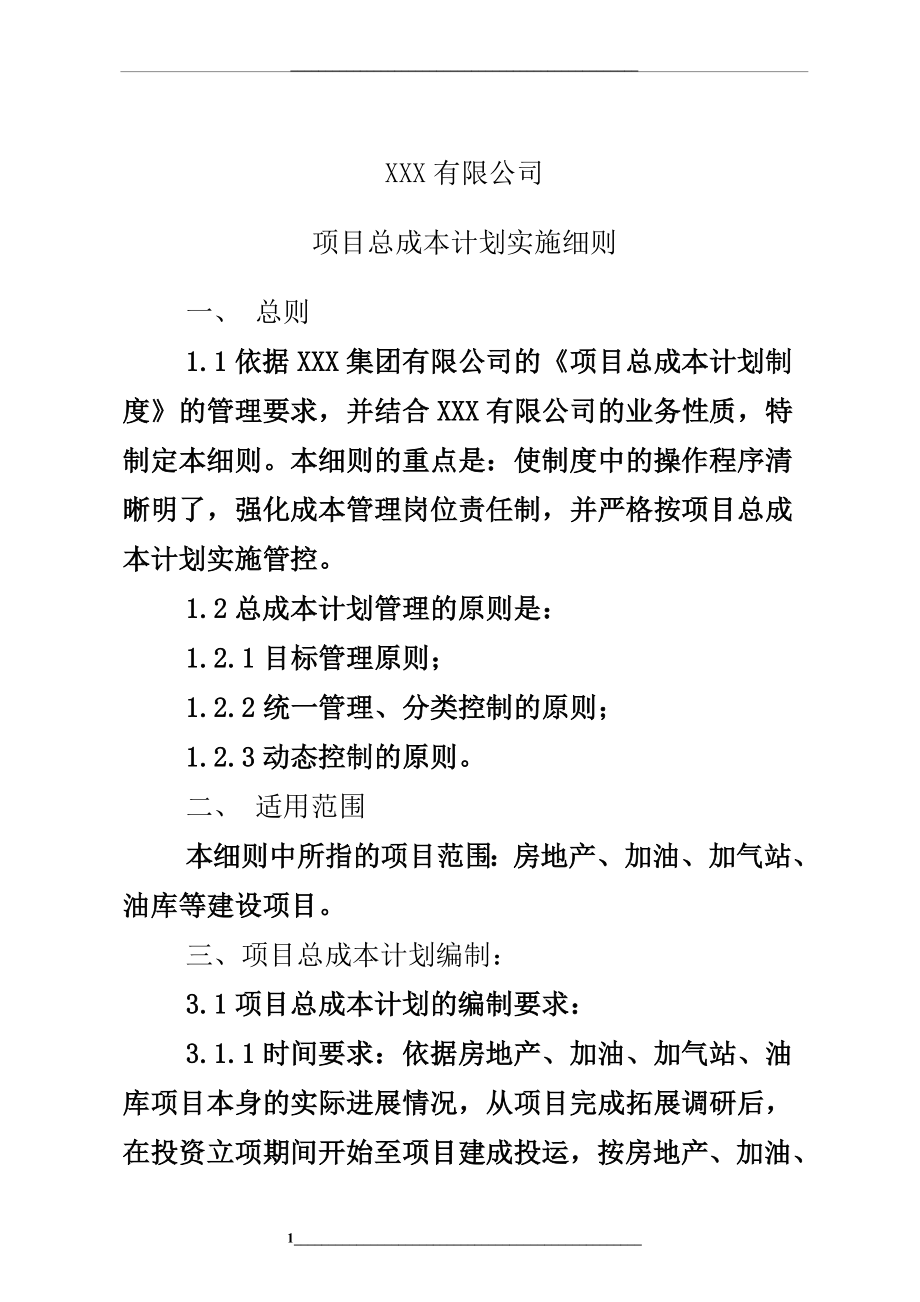 项目总成本计划实施细则.doc_第1页