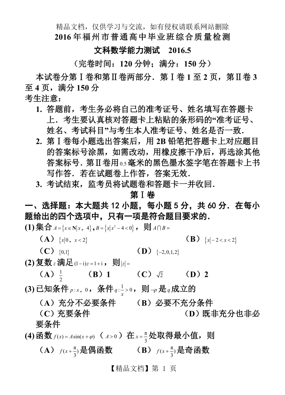 福建省福州市届高三5月综合质量检测文科数学试题及答.doc_第1页