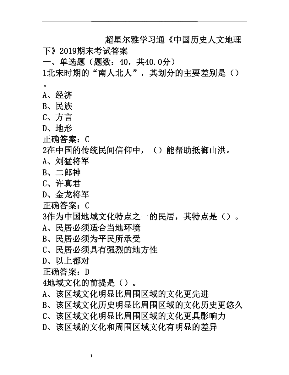 超星尔雅学习通《中国历史人文地理下》期末考试答案.doc_第1页