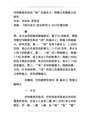 空间维度形容词“深”的基本义、转喻义和隐喻义的研究.doc