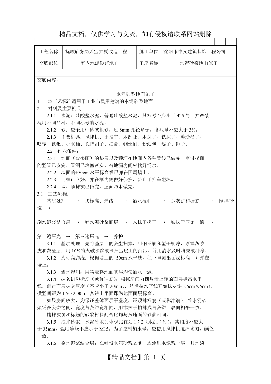 水泥砂浆地面施工技术交底记录.doc_第1页