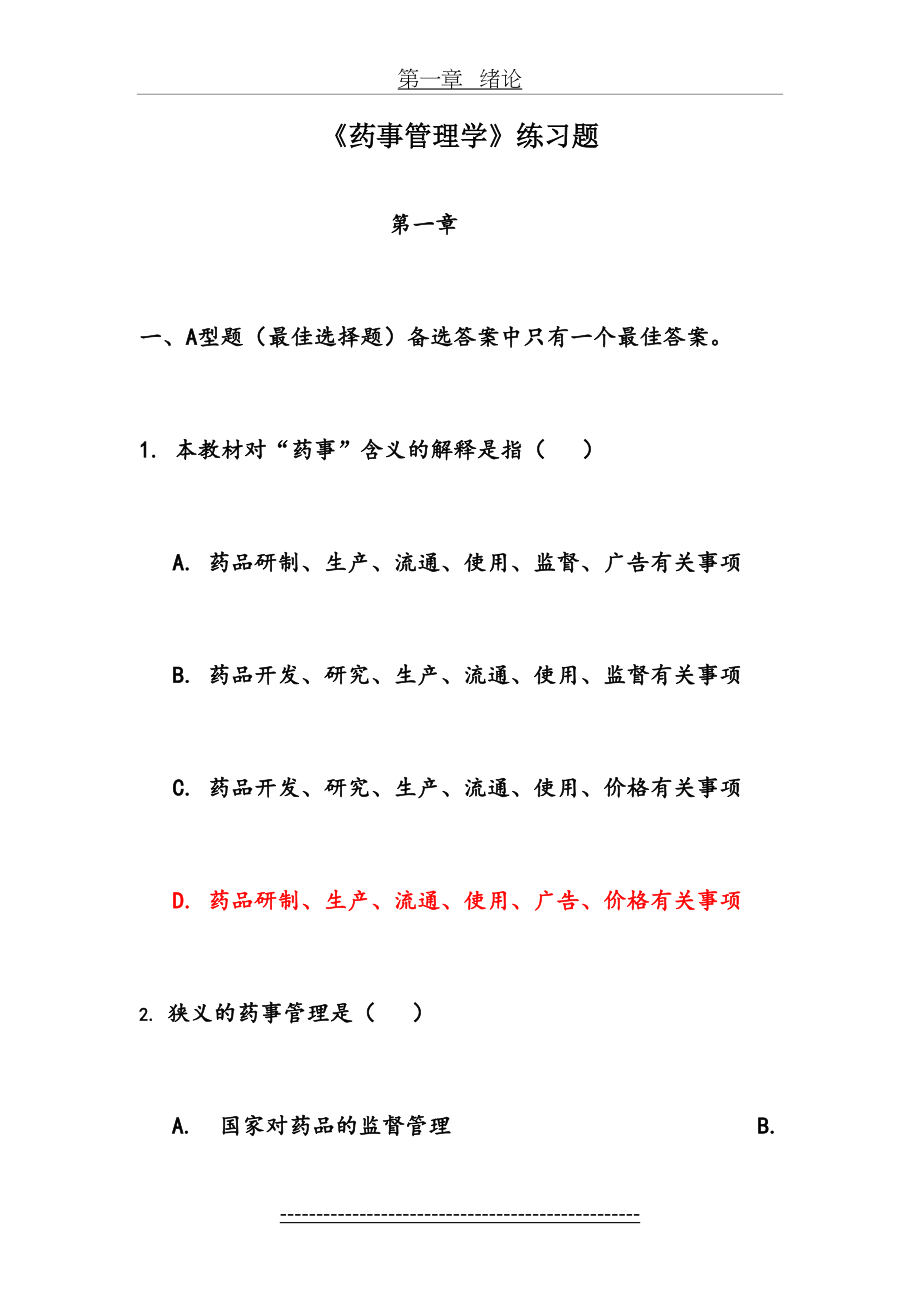 药事管理学各章节习题与答案.doc_第2页