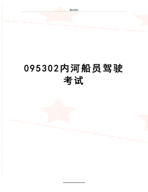 最新095302内河船员驾驶考试.doc