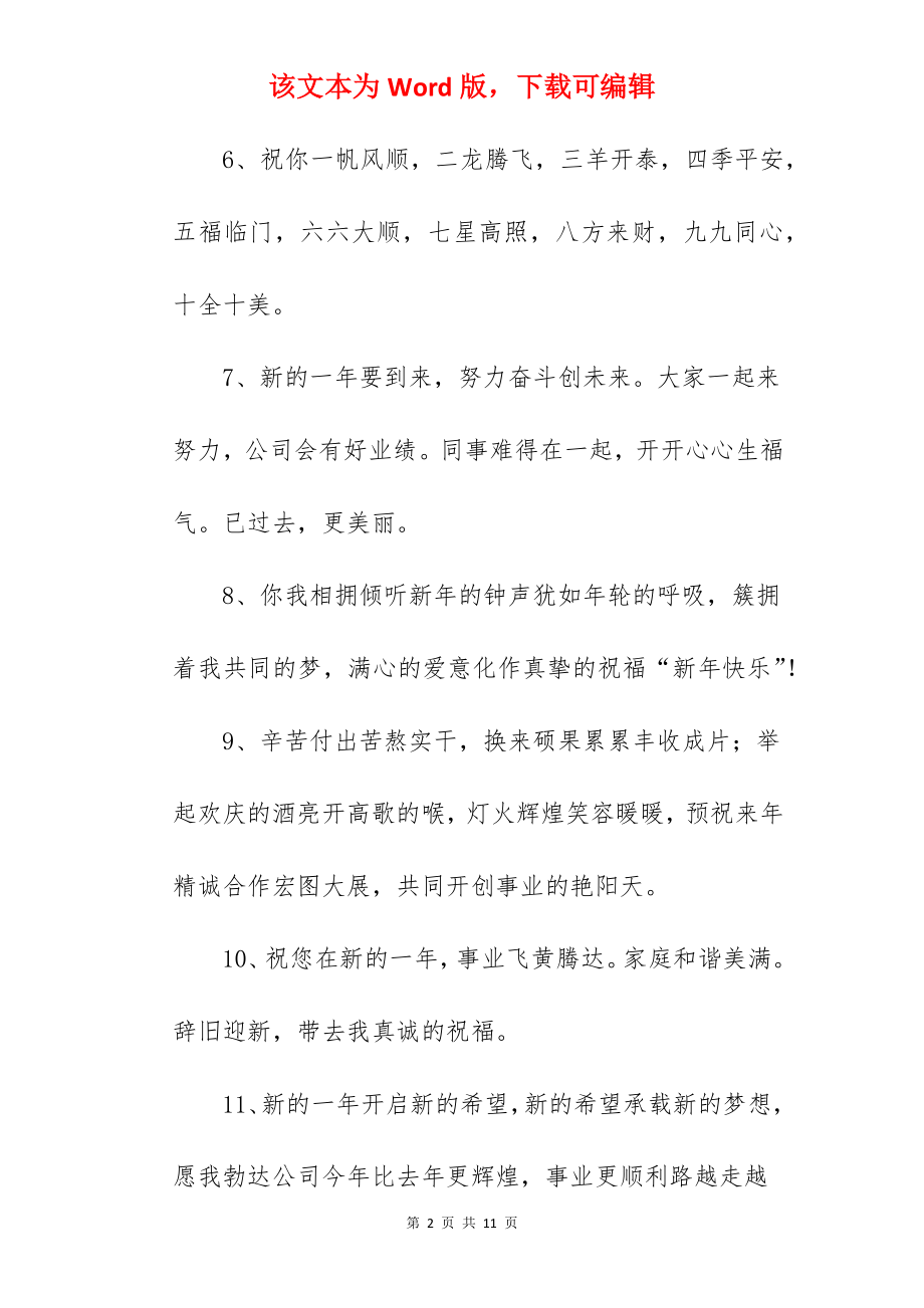 对公司新年祝福语.docx_第2页