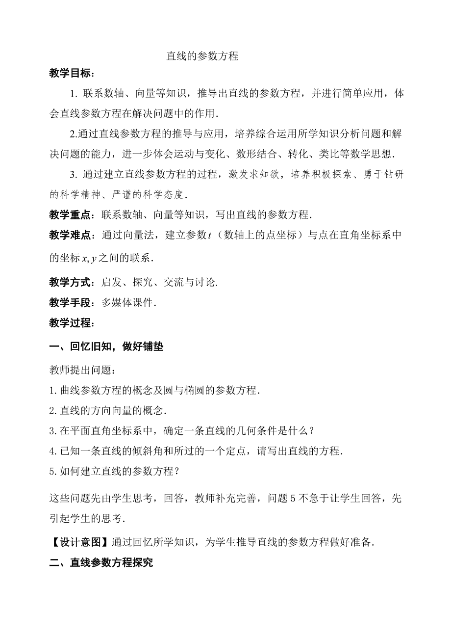 直线的参数方程教案.doc_第1页