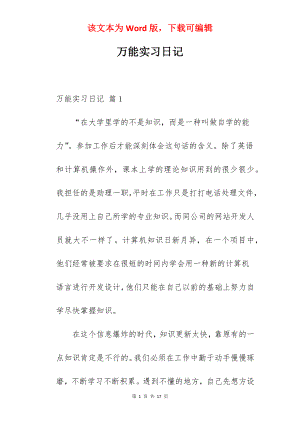 万能实习日记_6.docx