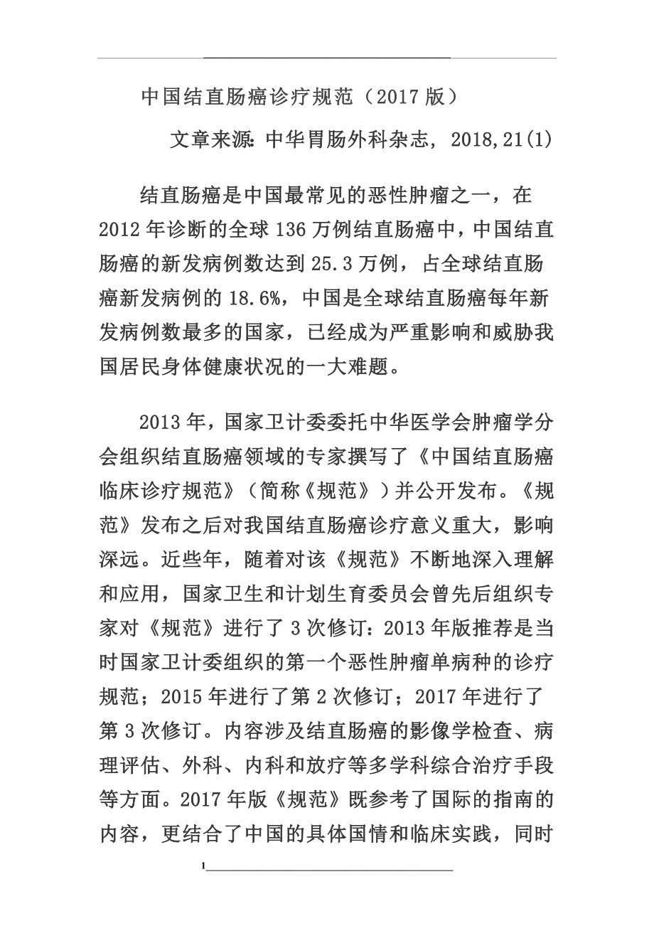 结直肠癌诊疗指南.docx_第1页