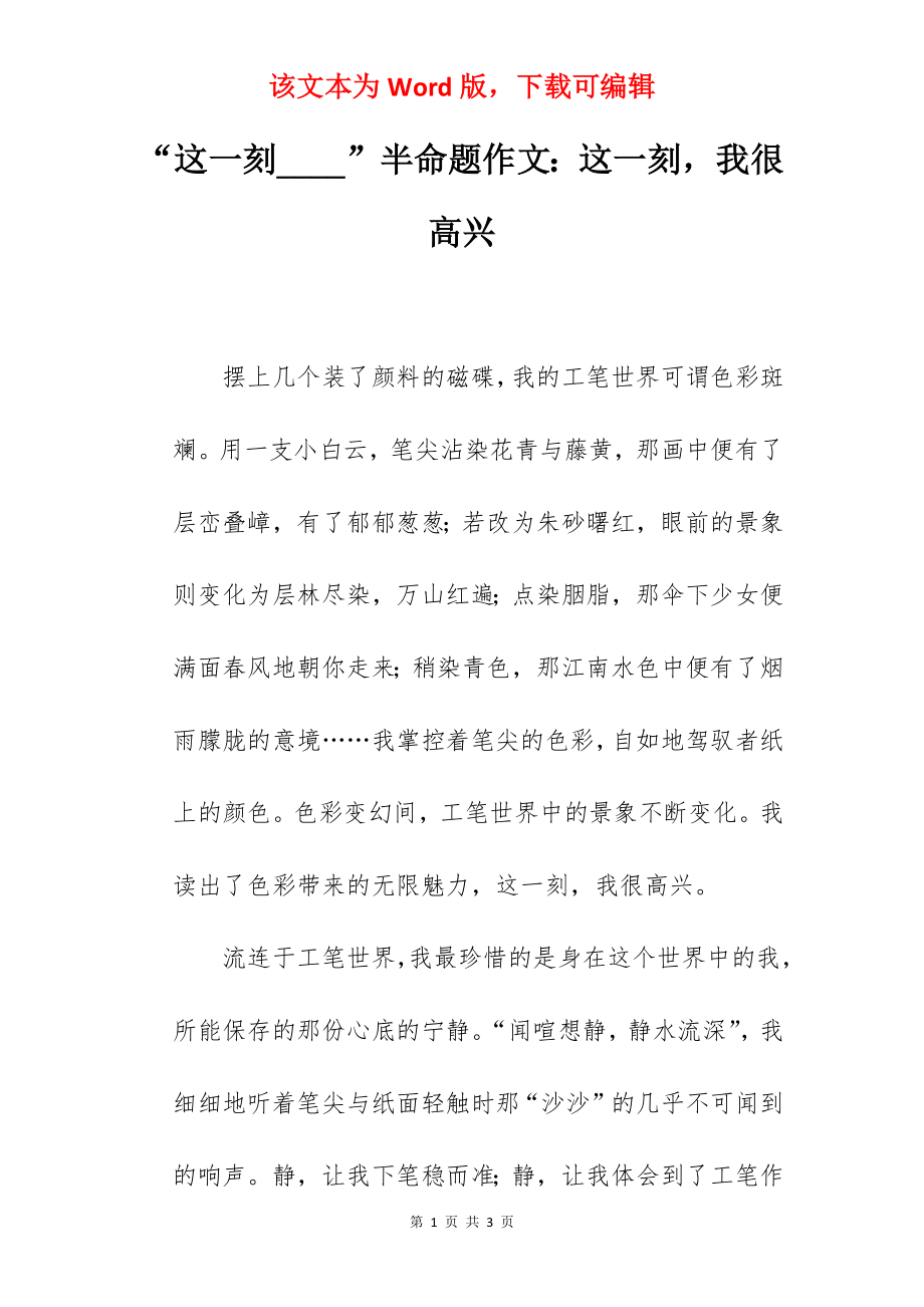 “这一刻____”半命题作文：这一刻我很高兴.docx_第1页