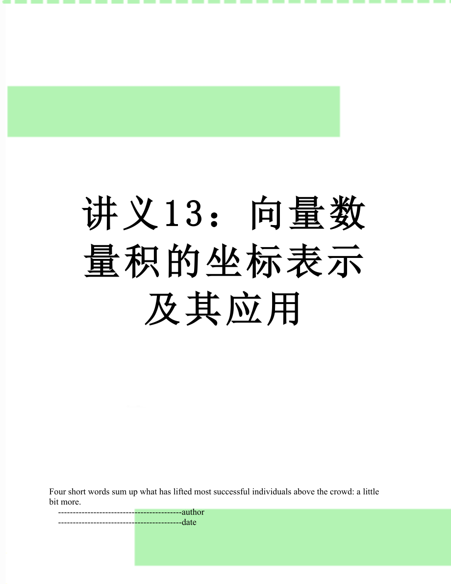 讲义13：向量数量积的坐标表示及其应用.doc_第1页