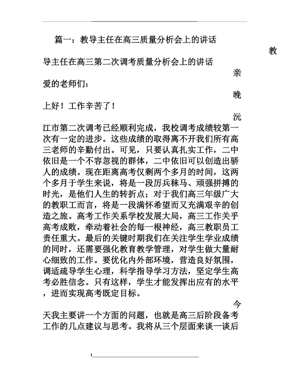 高三成绩分析会发言稿.doc_第1页