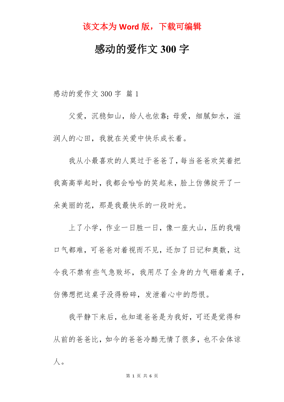 感动的爱作文300字.docx_第1页