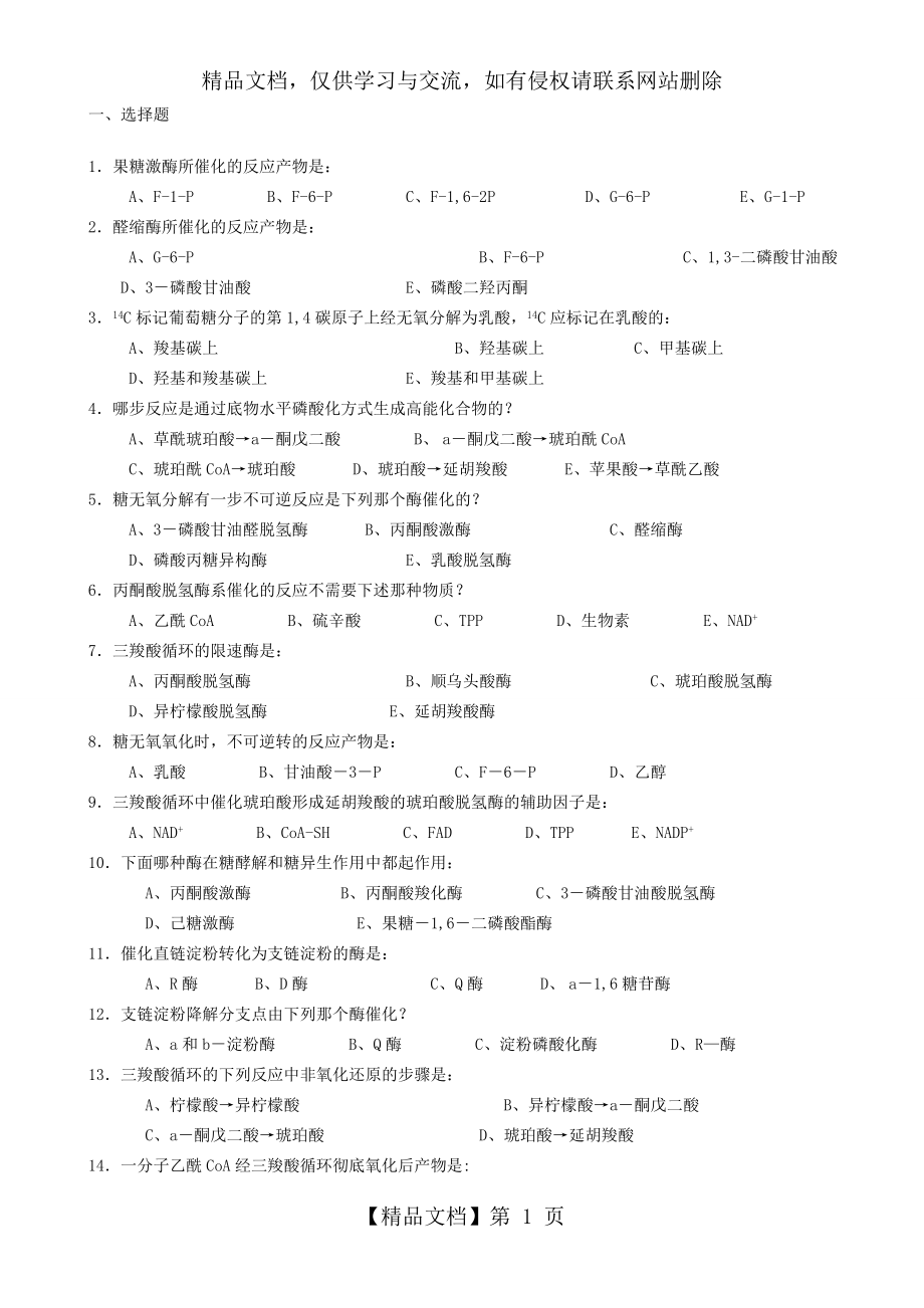 生物化学试题库及其答案——糖代谢.doc_第1页