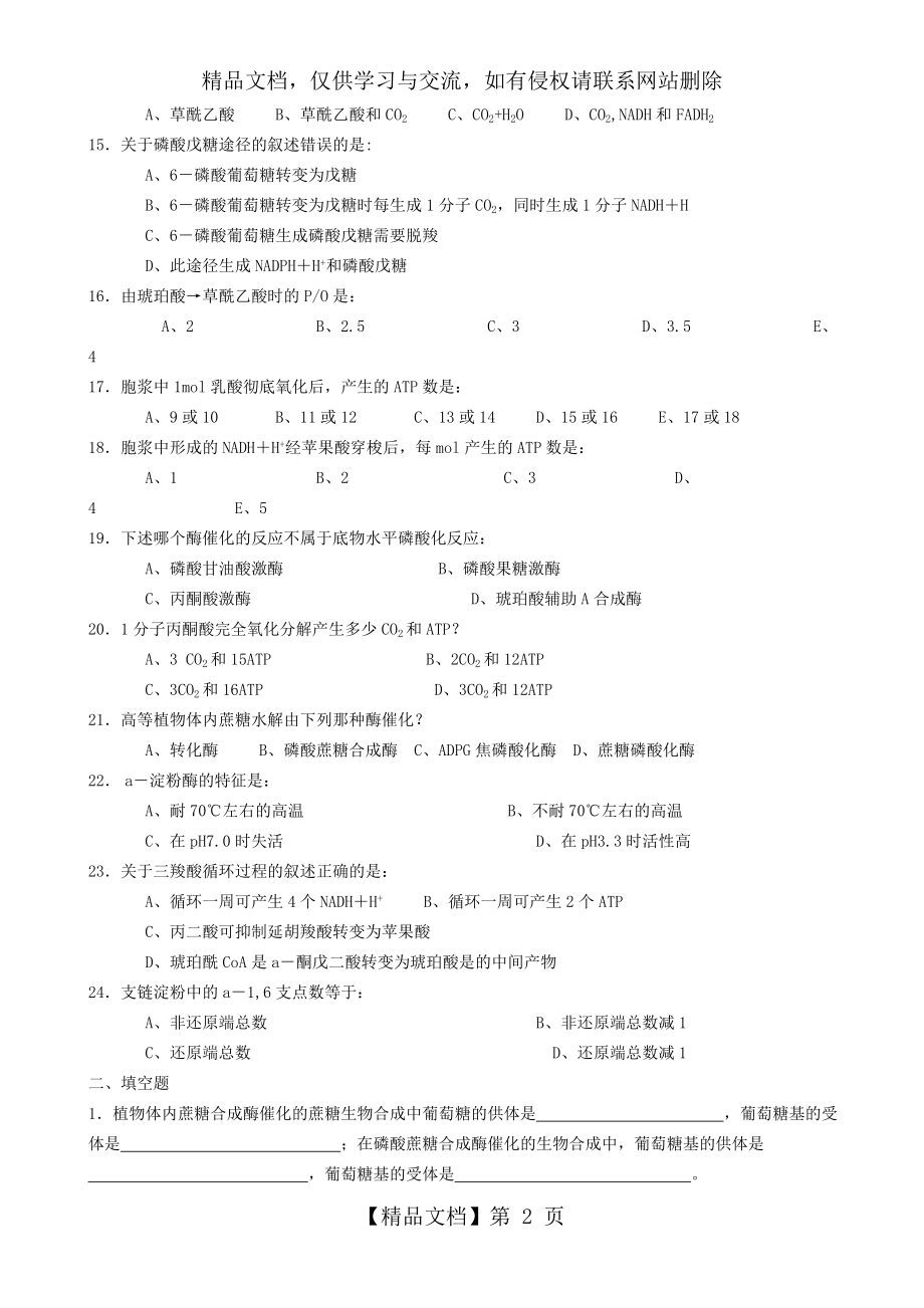 生物化学试题库及其答案——糖代谢.doc_第2页