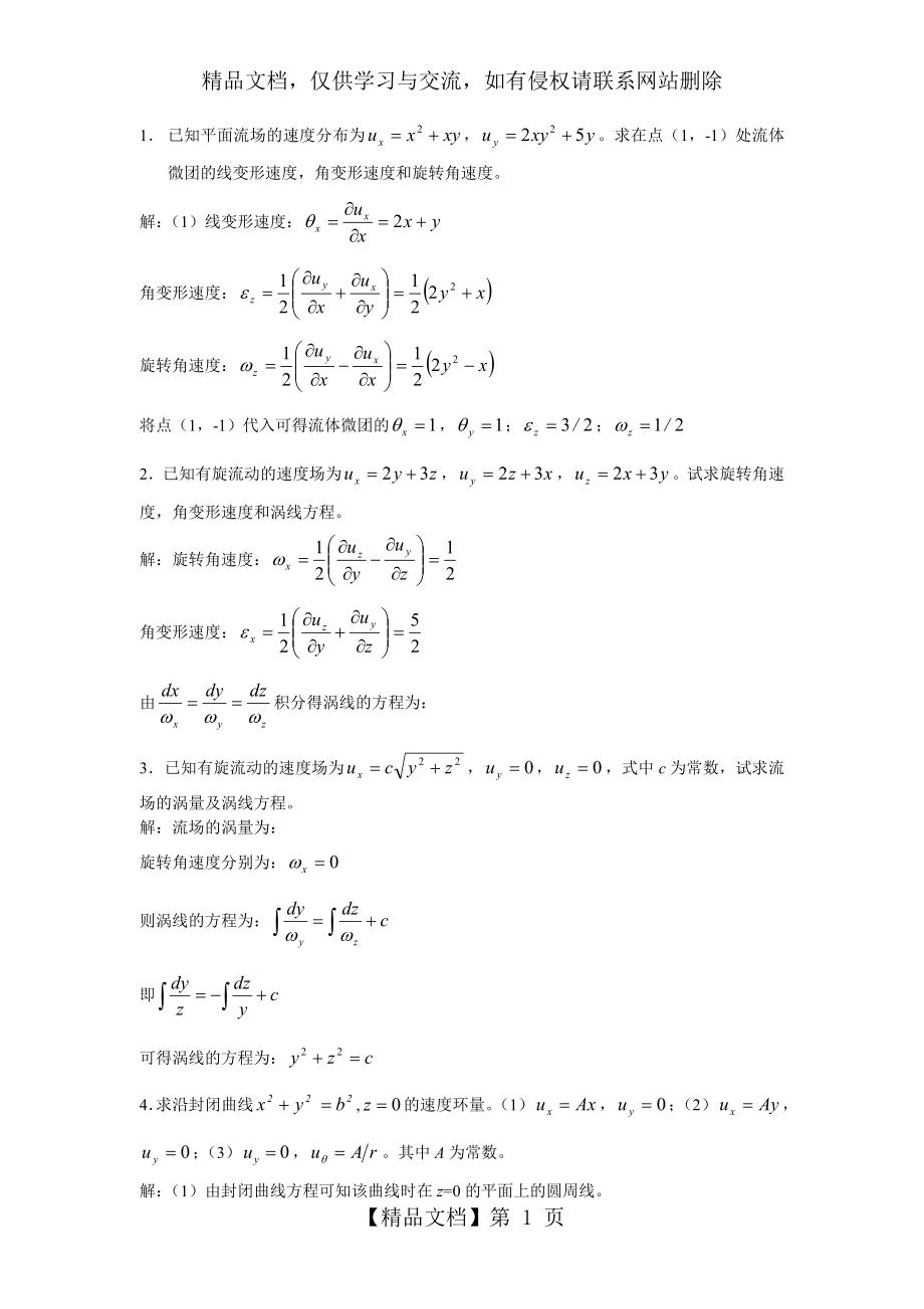 流体力学课后答案第七章.doc_第1页