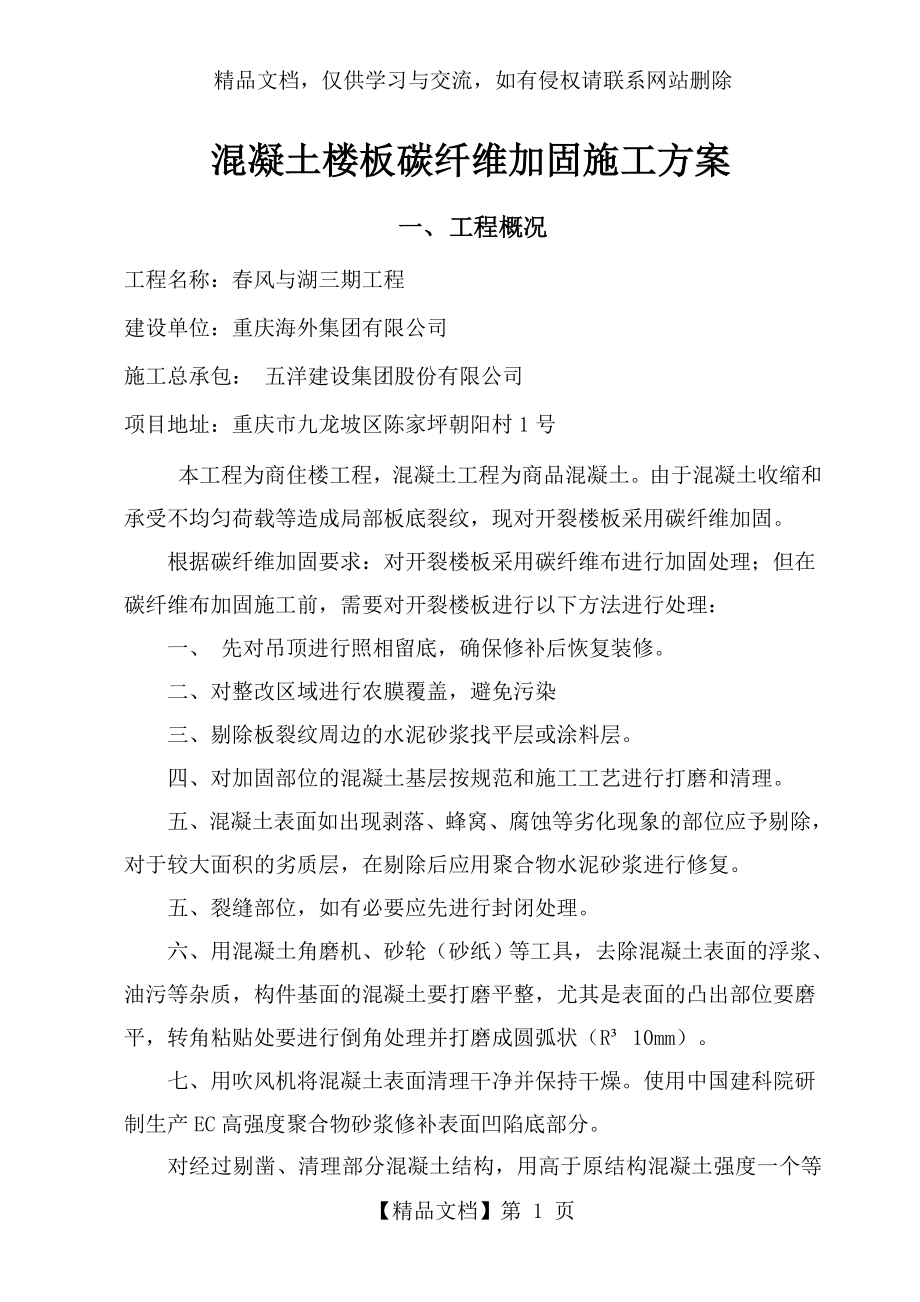 碳纤维粘贴加固施工方案(1).doc_第1页