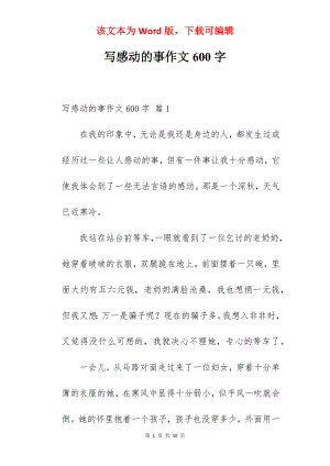 写感动的事作文600字.docx