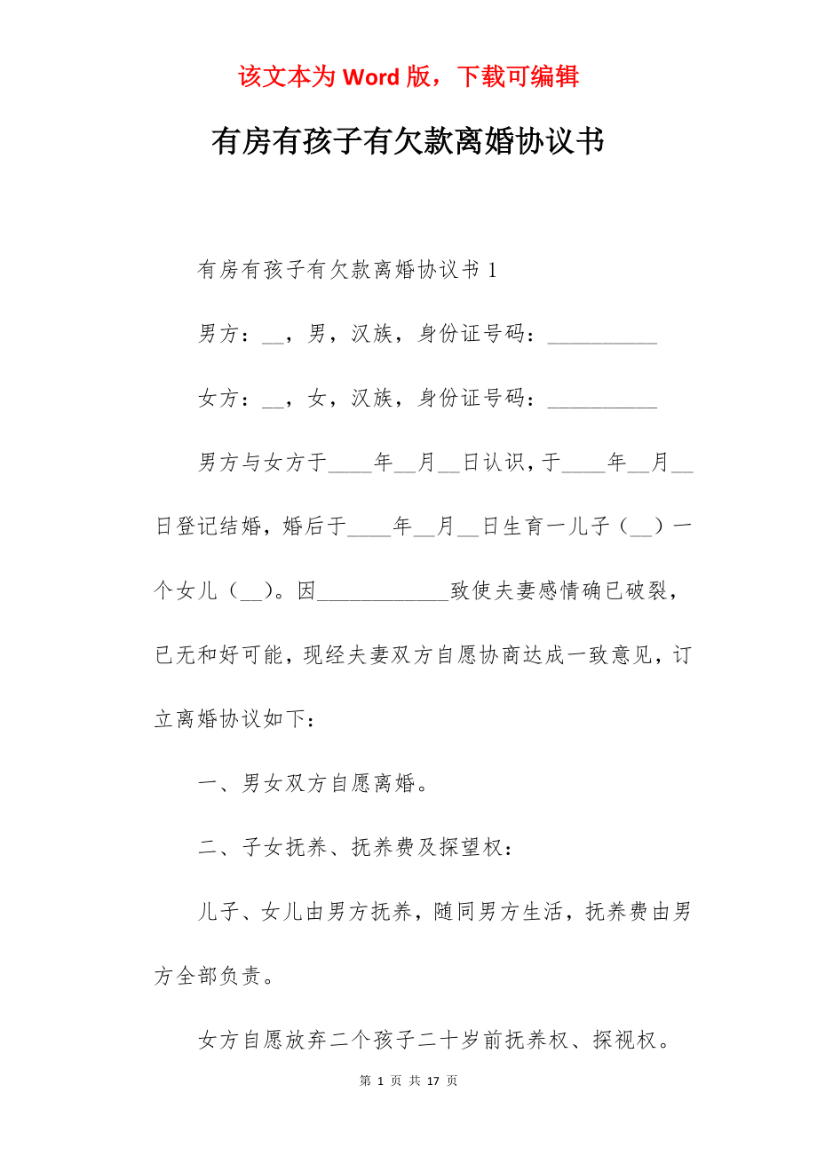 有房有孩子有欠款离婚协议书.docx_第1页