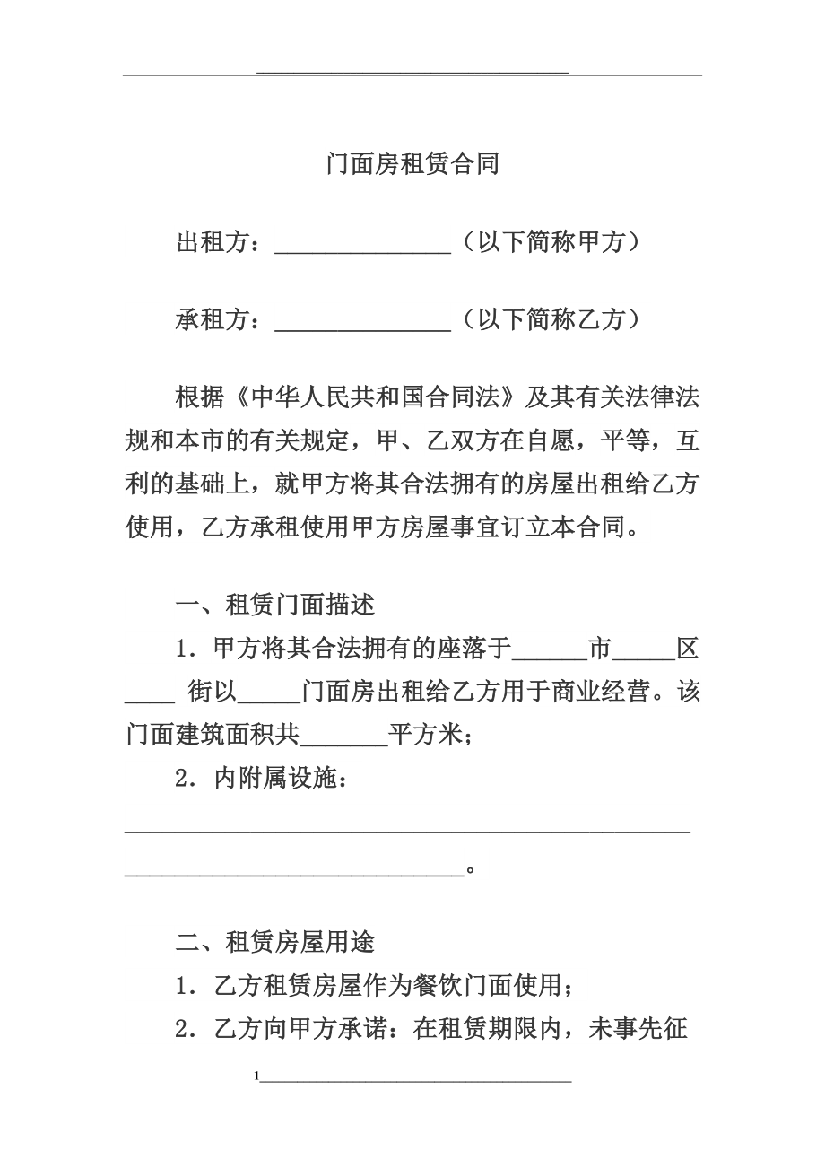 门面房出租合同(模板).docx_第1页