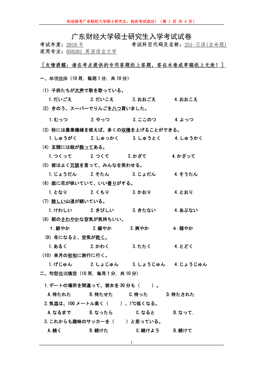 2018年广东财经大学考研专业课试题251日语试卷2018.doc_第1页