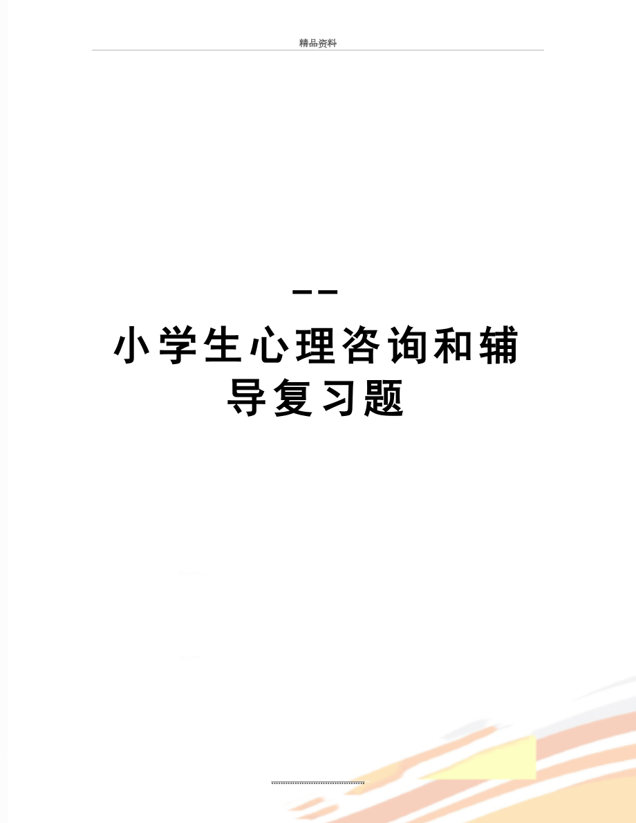 最新--小学生心理咨询和辅导复习题.doc_第1页