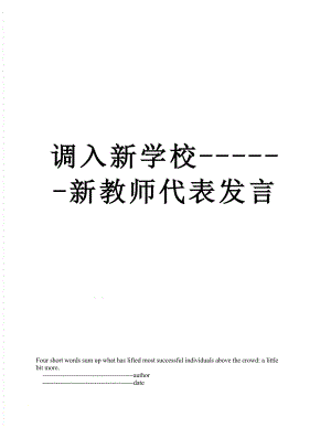 调入新学校------新教师代表发言.doc