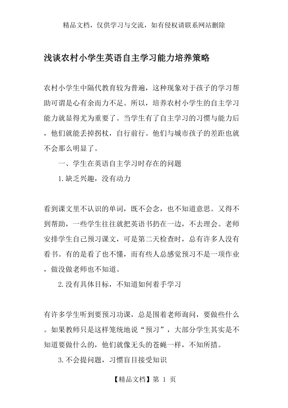 浅谈农村小学生英语自主学习能力培养策略-教育文档.doc_第1页