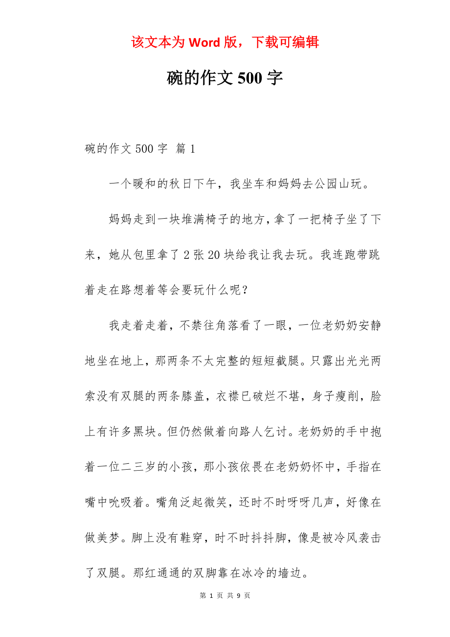 碗的作文500字.docx_第1页