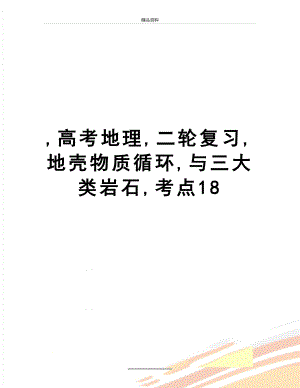 最新,高考地理,二轮复习,地壳物质循环,与三大类岩石,考点18.doc