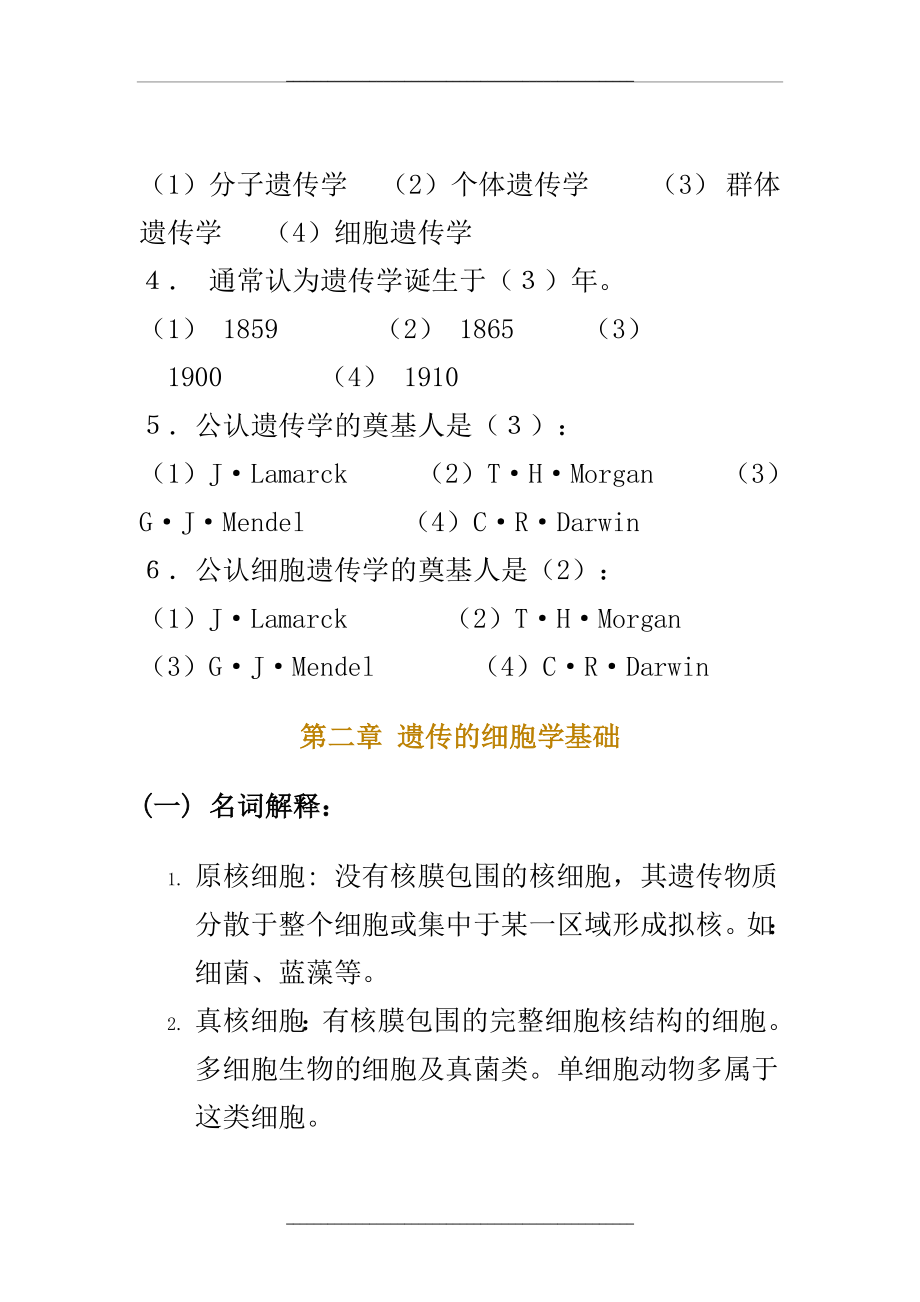 遗传学各章试题.doc_第2页