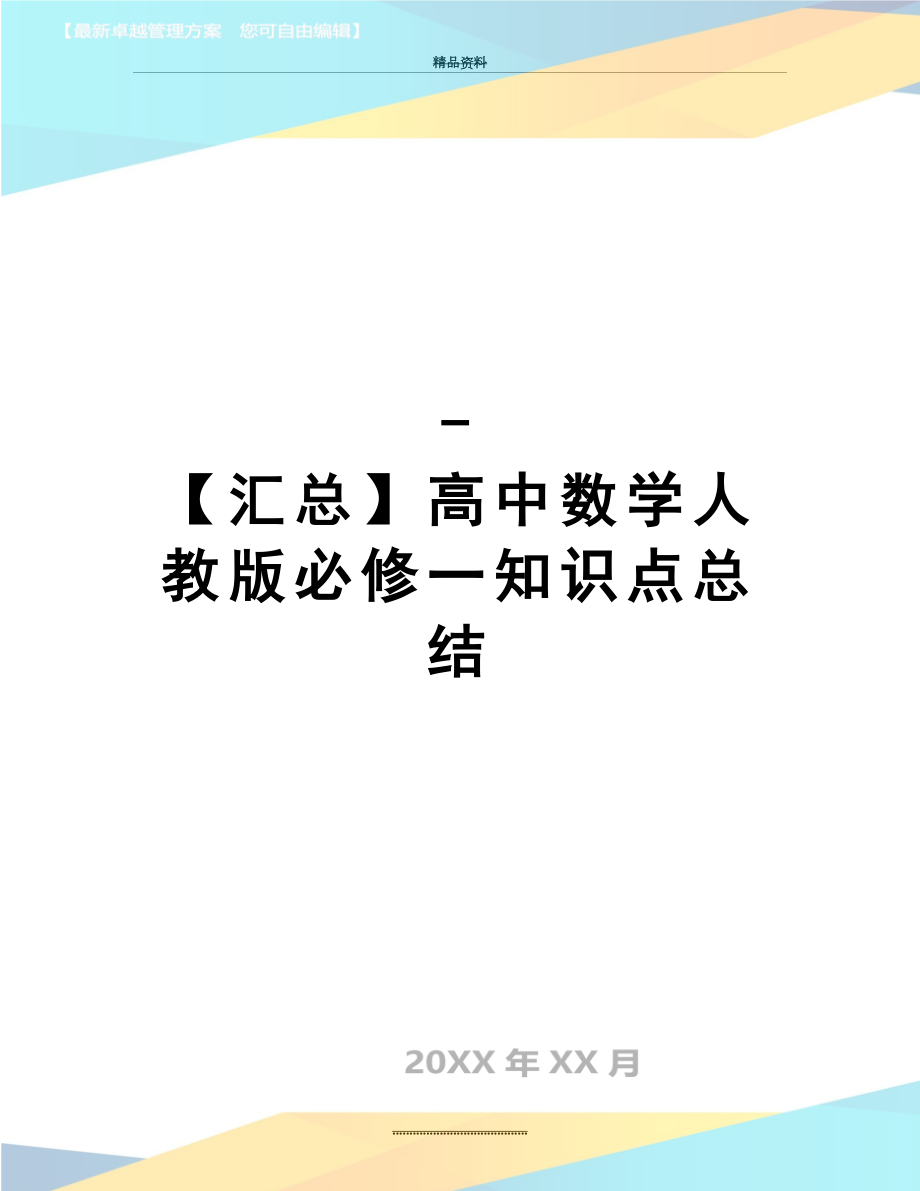 最新-【汇总】高中数学人教版必修一知识点总结.doc_第1页