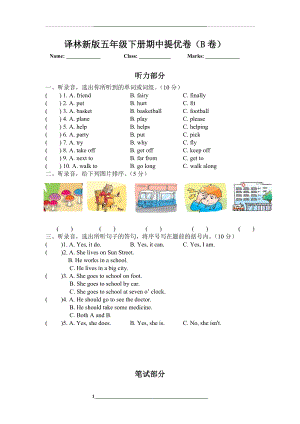 译林新版五年级下册期中提优卷(B卷).doc