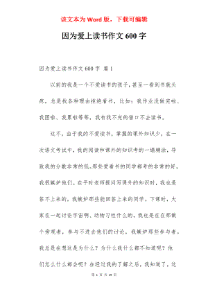 因为爱上读书作文600字.docx