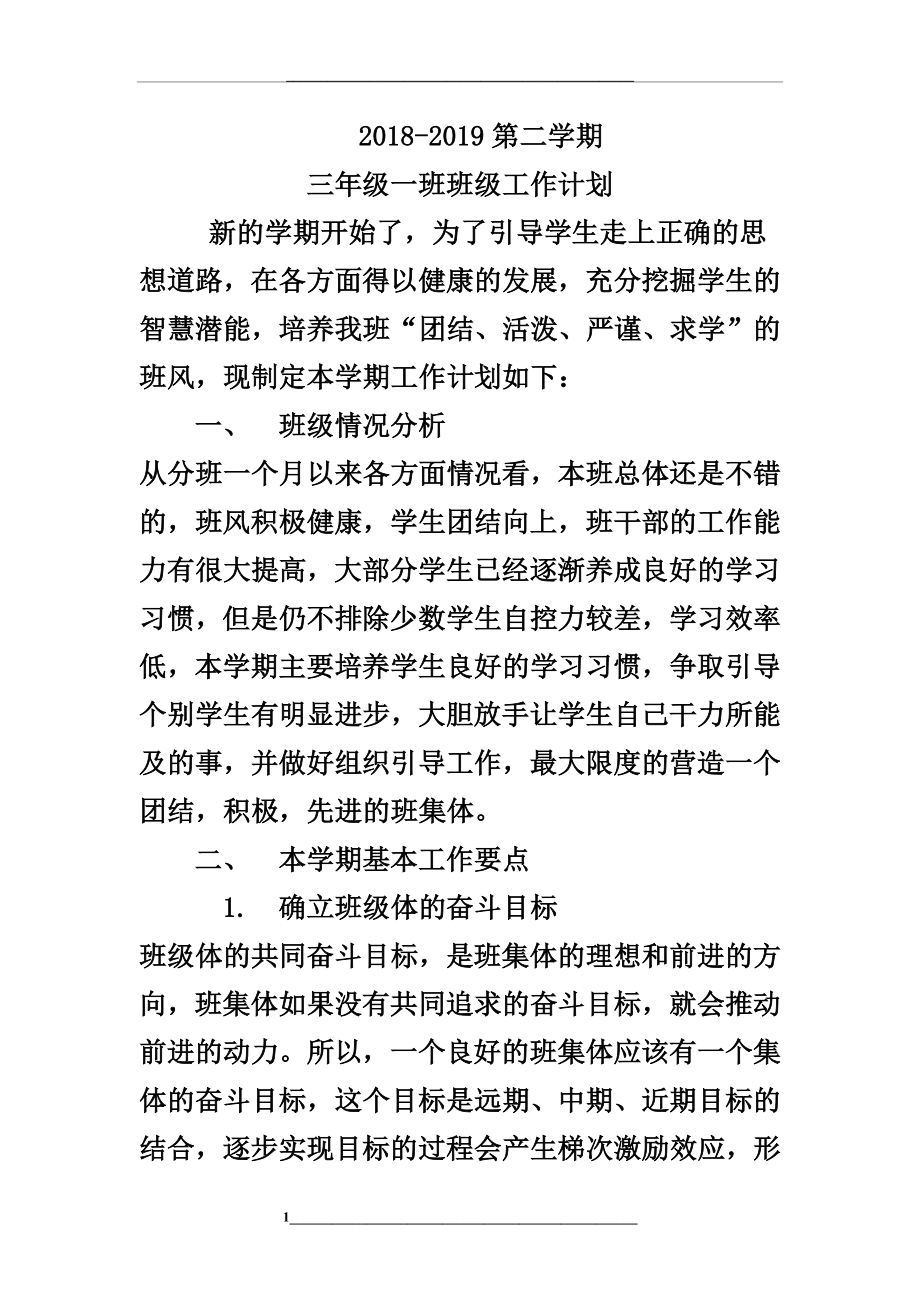 班主任工作计划(共七篇).doc_第1页