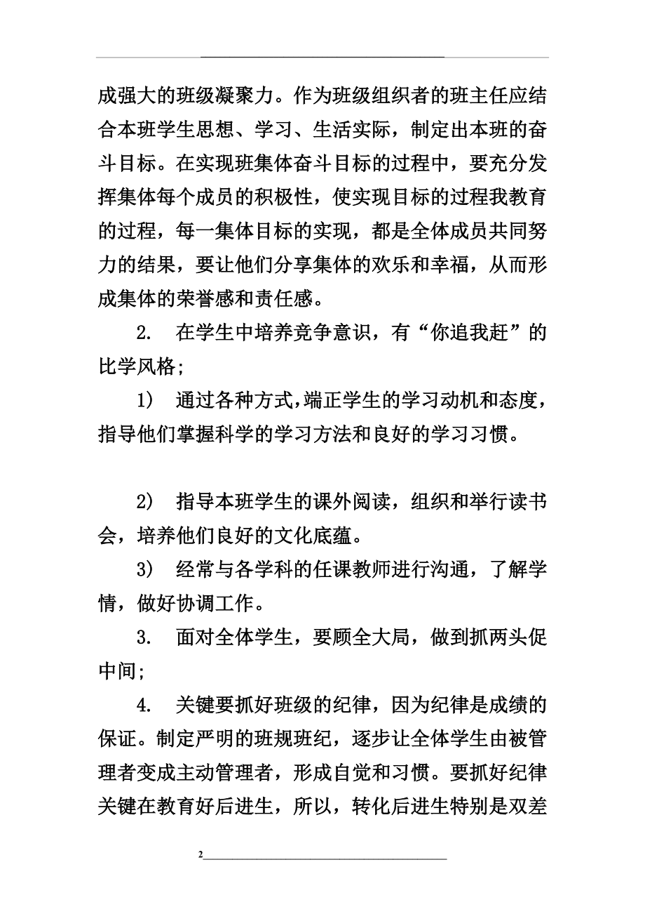 班主任工作计划(共七篇).doc_第2页