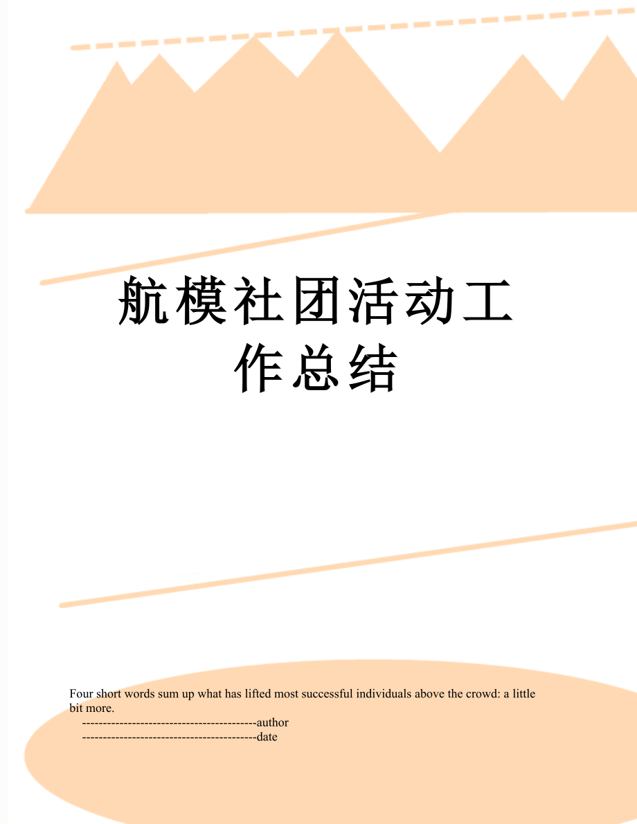 航模社团活动工作总结.doc_第1页