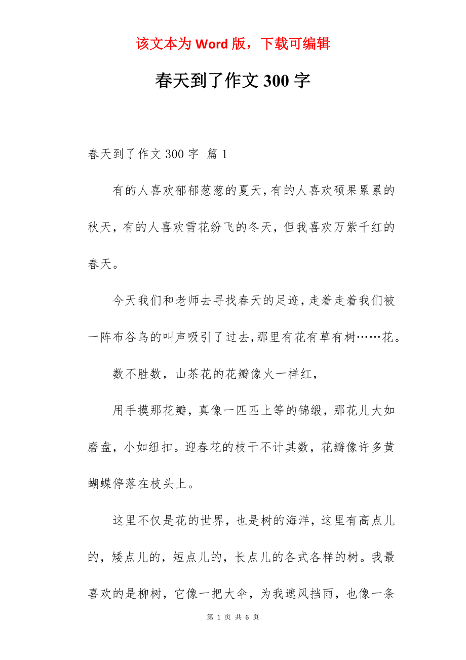 春天到了作文300字.docx_第1页