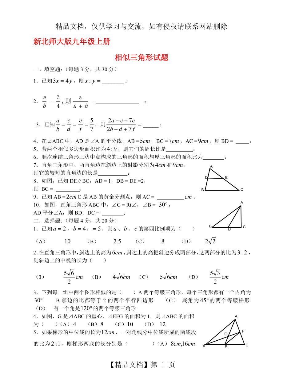 新北师大版九年级上册第三章相似形练习题.doc_第1页