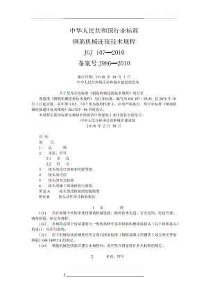 钢筋机械连接通用技术规程-.doc