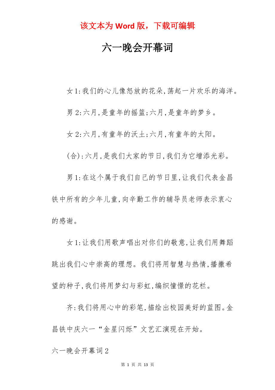 六一晚会开幕词.docx_第1页