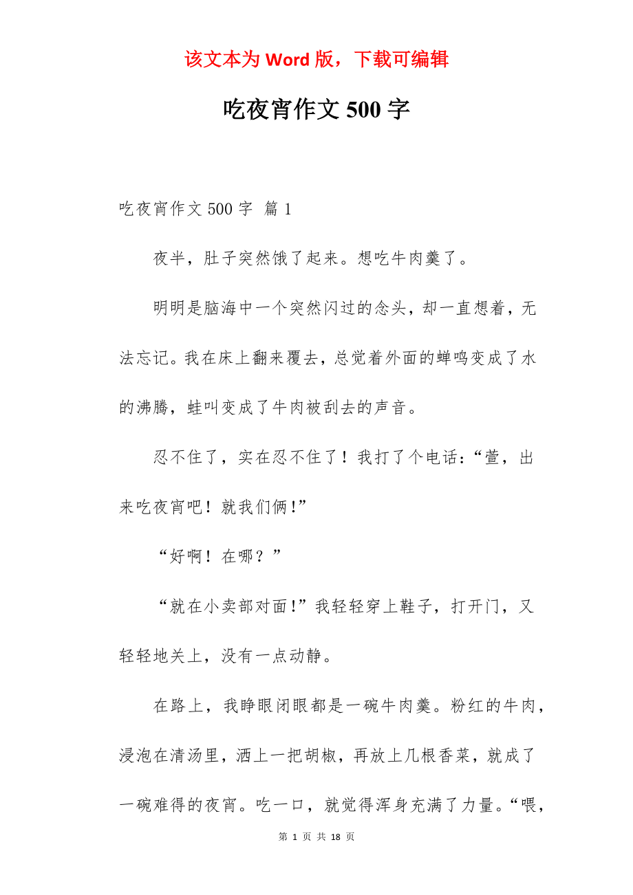 吃夜宵作文500字.docx_第1页