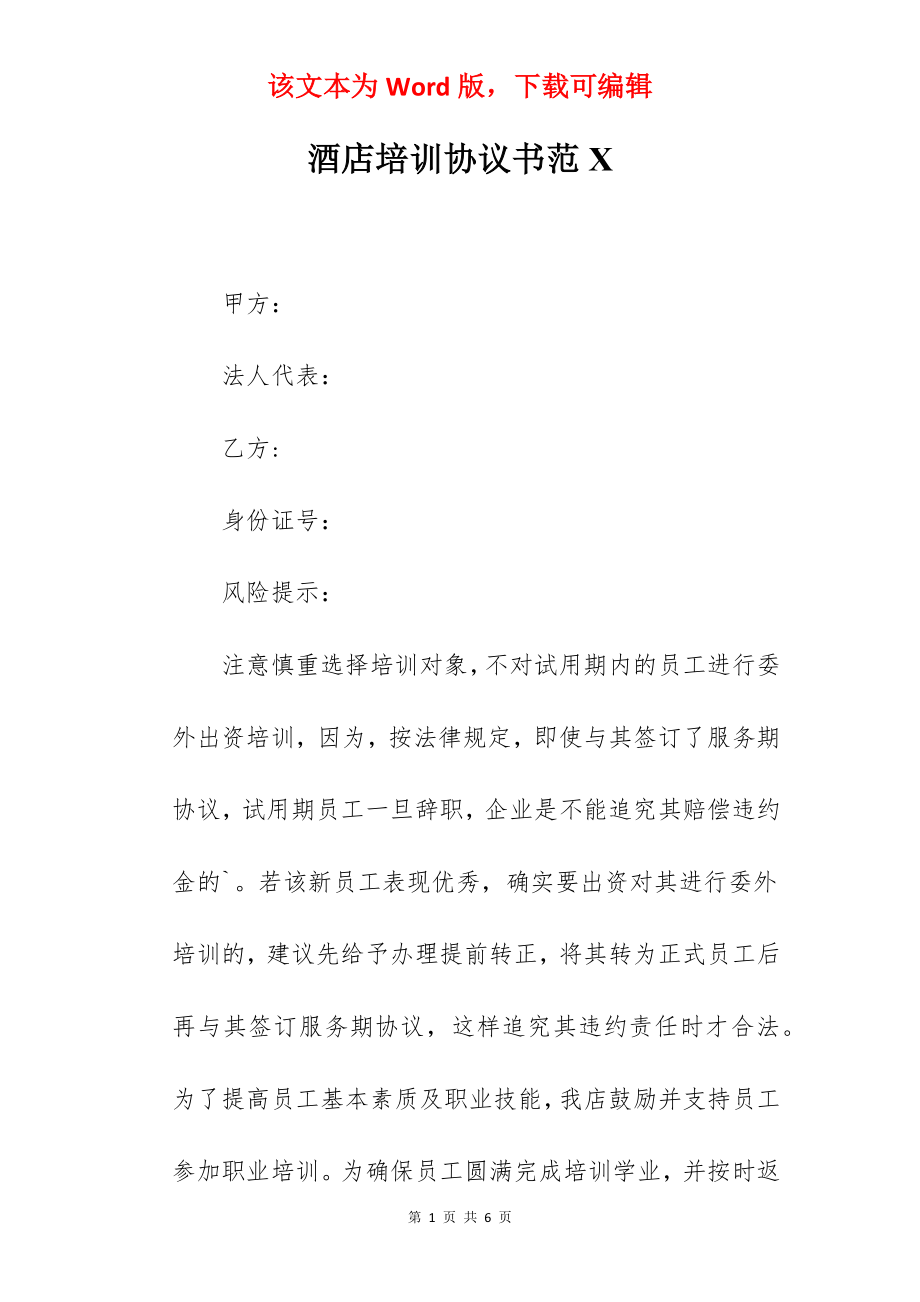 酒店培训协议书范X.docx_第1页