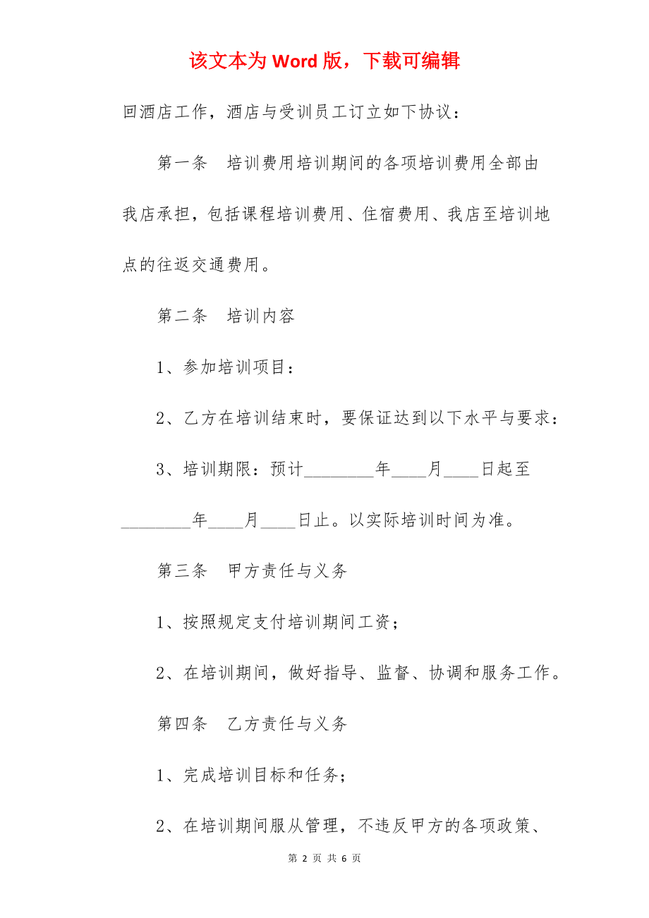 酒店培训协议书范X.docx_第2页