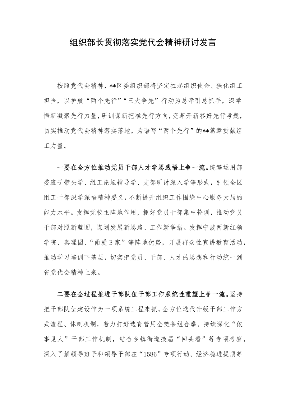 组织部长贯彻落实党代会精神研讨发言.docx_第1页