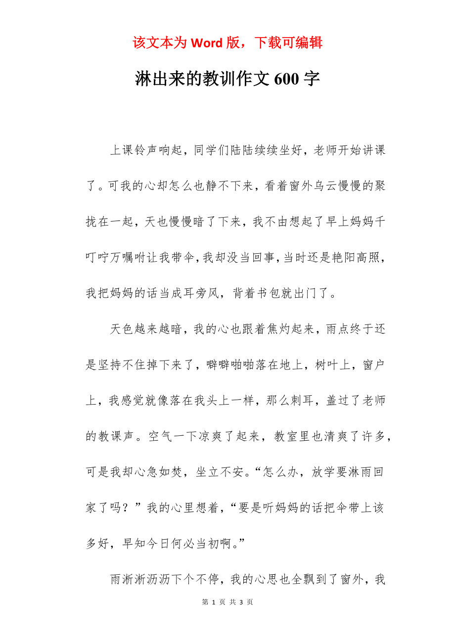 淋出来的教训作文600字.docx_第1页