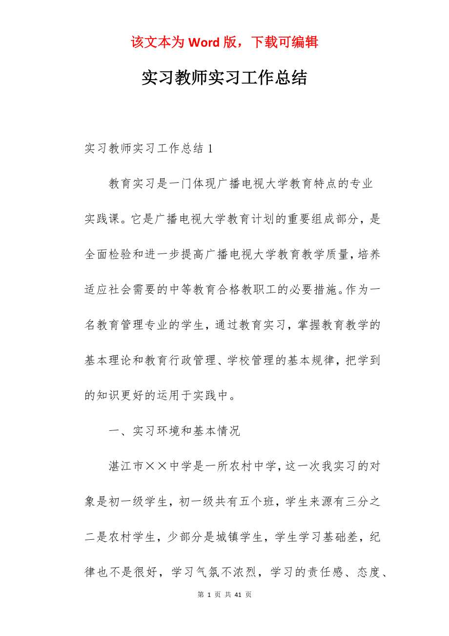 实习教师实习工作总结_1.docx_第1页