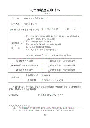 公司注销登记申请书(样表).doc