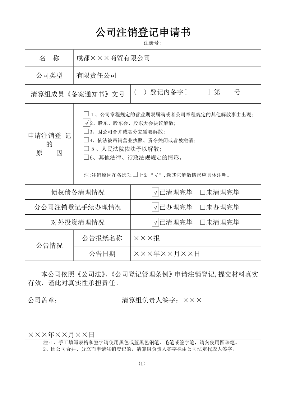 公司注销登记申请书(样表).doc_第1页